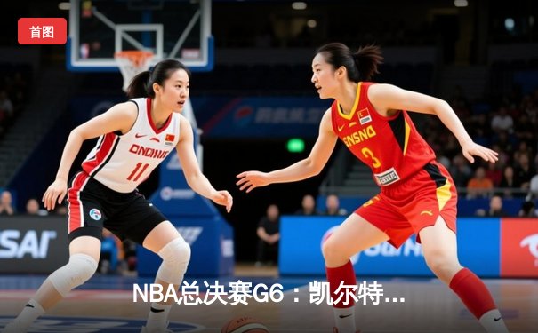 NBA总决赛G6：凯尔特人主场力克独行侠，塔图姆三双率队夺冠