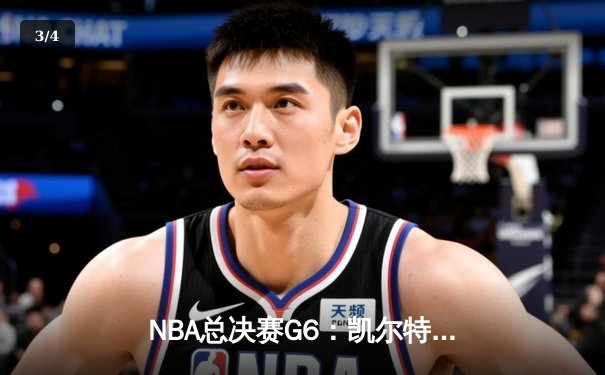 NBA总决赛G6：凯尔特人主场力克独行侠，塔图姆三双率队夺冠 - 3