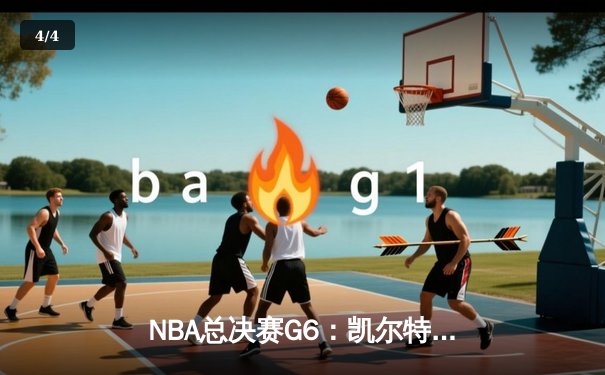 NBA总决赛G6：凯尔特人主场力克独行侠，塔图姆三双率队夺冠 - 4