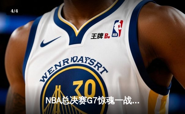 NBA总决赛G7惊魂一战：掘金逆转尼克斯，约基奇三双定江山 - 4