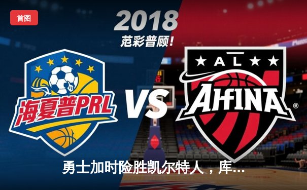 勇士加时险胜凯尔特人，库里狂砍45分上演惊天逆转