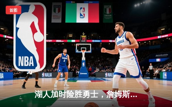 湖人加时险胜勇士，詹姆斯三双库里空砍45分