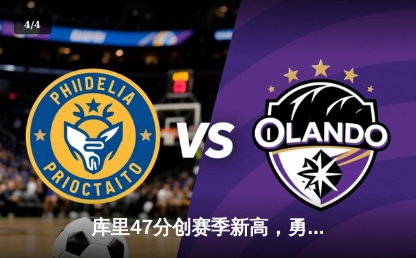 库里47分创赛季新高，勇士加时险胜绿军上演惊天逆转 - 4