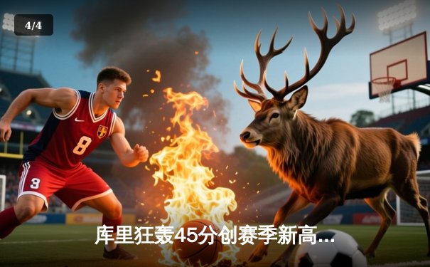 库里狂轰45分创赛季新高 勇士加时险胜凯尔特人重回西部榜首 - 4