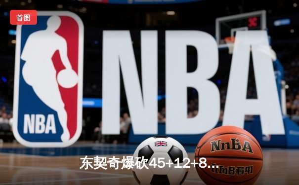 东契奇爆砍45+12+8独行侠力克勇士，库里空砍32分难阻三连败