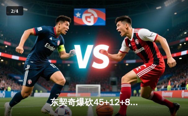 东契奇爆砍45+12+8独行侠力克勇士，库里空砍32分难阻三连败 - 2