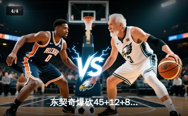 东契奇爆砍45+12+8独行侠力克勇士，库里空砍32分难阻三连败 - 4