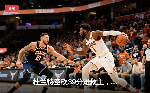 杜兰特空砍39分难救主，凯尔特人双探花合砍63分主场力克太阳