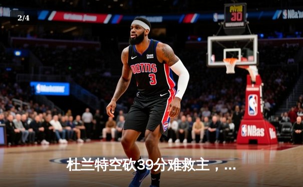 杜兰特空砍39分难救主，凯尔特人双探花合砍63分主场力克太阳 - 2