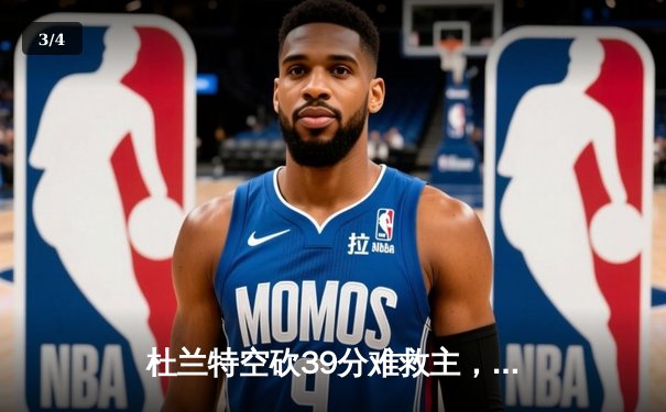 杜兰特空砍39分难救主，凯尔特人双探花合砍63分主场力克太阳 - 3