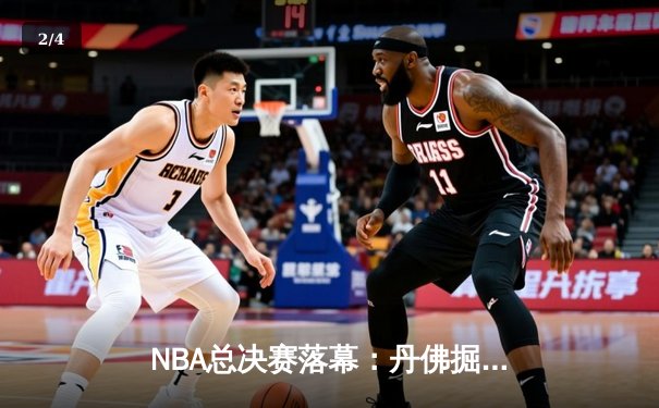 NBA总决赛落幕：丹佛掘金队史首冠，约基奇荣膺FMVP - 2