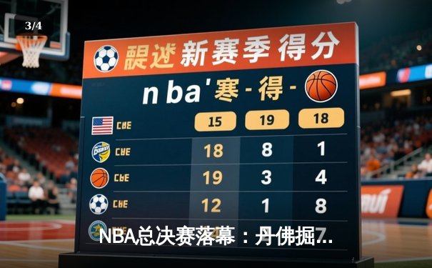 NBA总决赛落幕：丹佛掘金队史首冠，约基奇荣膺FMVP - 3