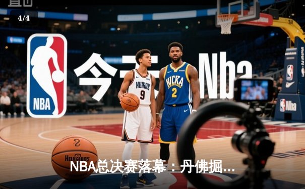 NBA总决赛落幕：丹佛掘金队史首冠，约基奇荣膺FMVP - 4
