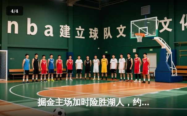 掘金主场加时险胜湖人，约基奇三双制霸，詹眉空砍70分 - 4