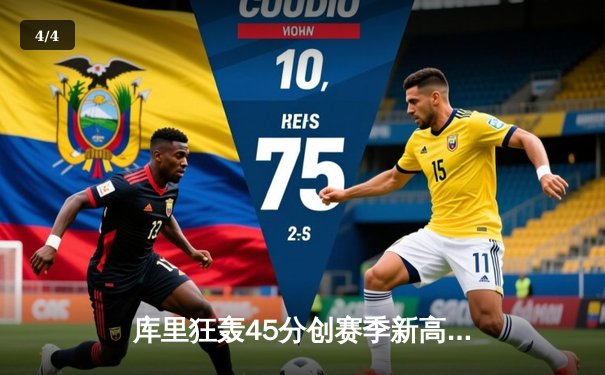 库里狂轰45分创赛季新高，勇士加时险胜凯尔特人延续主场不败金身 - 4