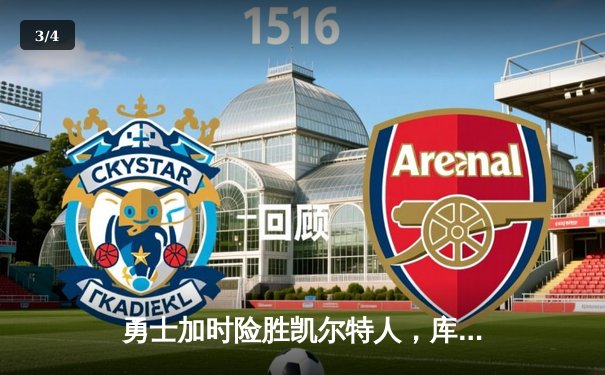 勇士加时险胜凯尔特人，库里狂砍43分率队捍卫主场 - 3