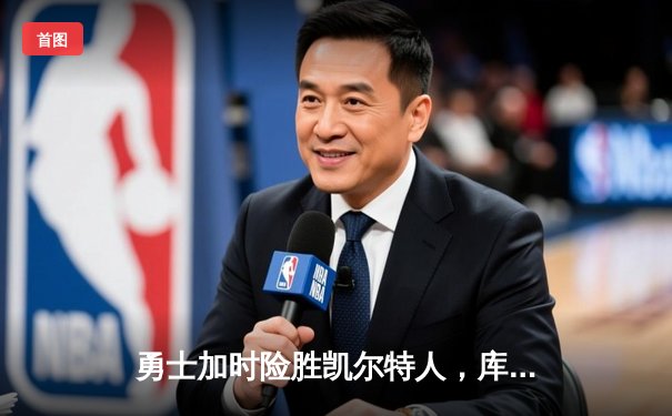 勇士加时险胜凯尔特人，库里狂砍43分率队捍卫主场