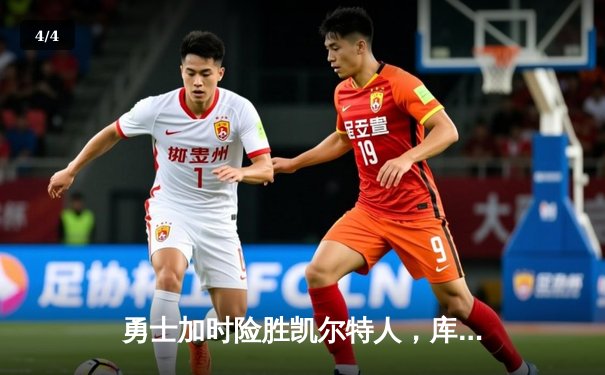 勇士加时险胜凯尔特人，库里狂砍43分率队捍卫主场 - 4