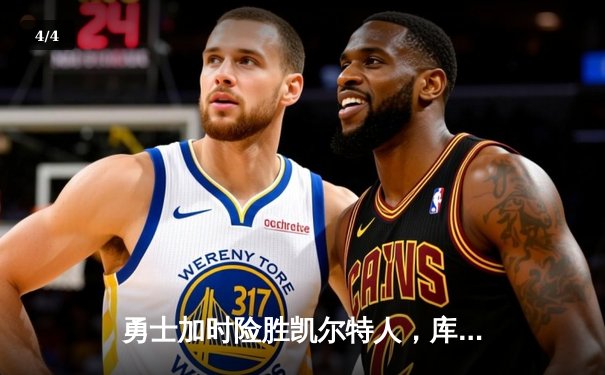 勇士加时险胜凯尔特人，库里狂砍43分率队捍卫主场 - 4