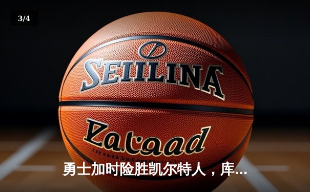 勇士加时险胜凯尔特人，库里狂砍43分率队捍卫主场 - 3