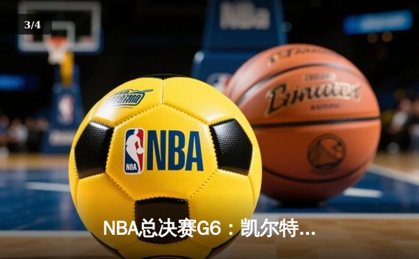 NBA总决赛G6：凯尔特人末节逆转勇士，塔图姆狂砍34分率队夺冠 - 3