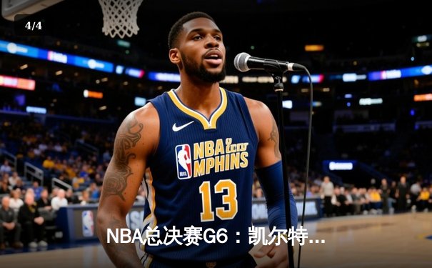 NBA总决赛G6：凯尔特人末节逆转勇士，塔图姆狂砍34分率队夺冠 - 4