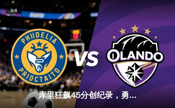 库里狂飙45分创纪录，勇士客场加时险胜凯尔特人，总决赛悬念再起 - 3