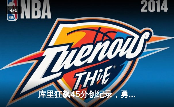 库里狂飙45分创纪录，勇士客场加时险胜凯尔特人，总决赛悬念再起 - 4