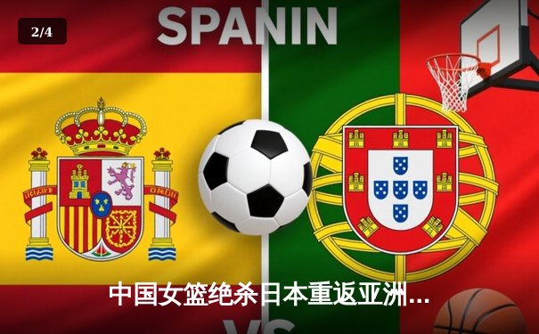 中国女篮绝杀日本重返亚洲之巅，韩旭MVP表现引领夺冠之路 - 2