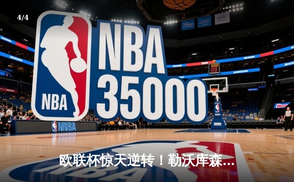 欧联杯惊天逆转！勒沃库森3-2绝杀罗马，赛季不败神迹延续至49场 - 4