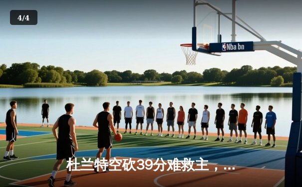 杜兰特空砍39分难救主，太阳加时惜败掘金，约基奇三双锁定胜局 - 4