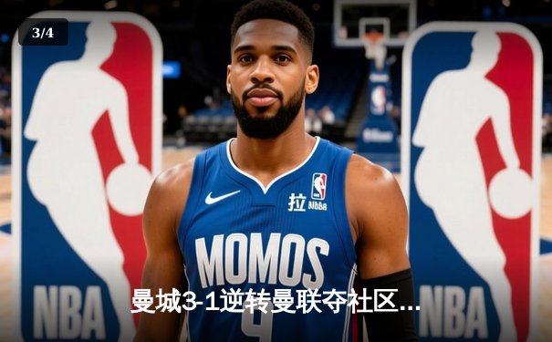 曼城3-1逆转曼联夺社区盾杯，哈兰德传射建功福登世界波定胜局 - 3