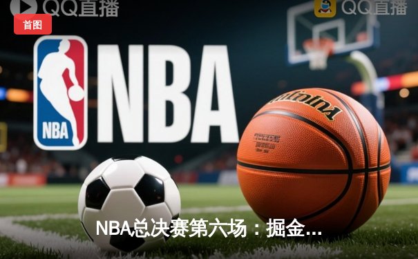 NBA总决赛第六场：掘金逆转热火夺冠，约基奇豪取FMVP