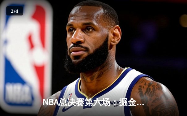 NBA总决赛第六场：掘金逆转热火夺冠，约基奇豪取FMVP - 2