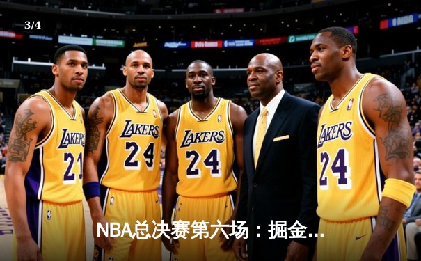 NBA总决赛第六场：掘金逆转热火夺冠，约基奇豪取FMVP - 3