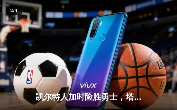 凯尔特人加时险胜勇士，塔图姆44分刷新个人纪录 - 2