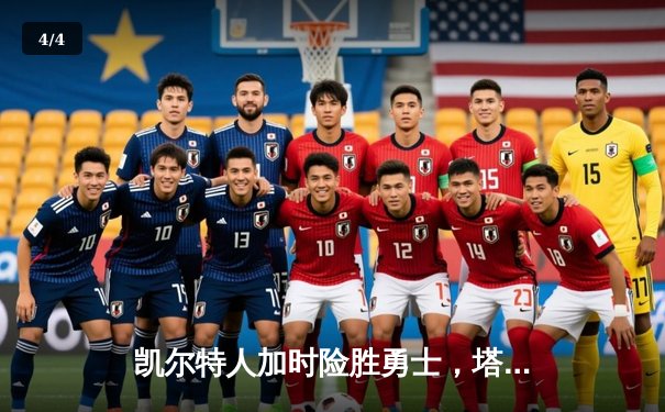 凯尔特人加时险胜勇士，塔图姆44分刷新个人纪录 - 4