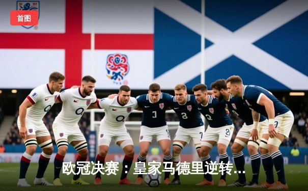 欧冠决赛：皇家马德里逆转拜仁慕尼黑夺冠