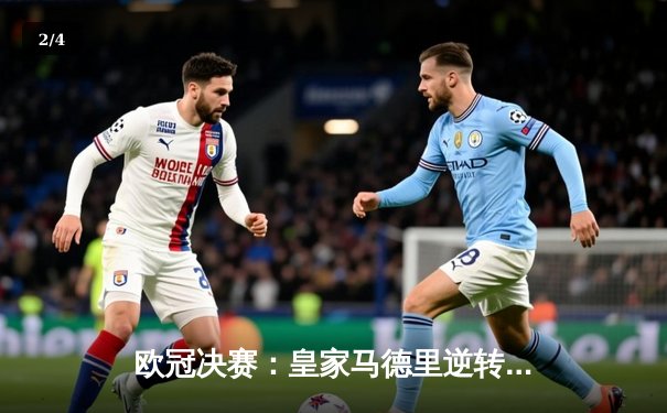 欧冠决赛：皇家马德里逆转拜仁慕尼黑夺冠 - 2