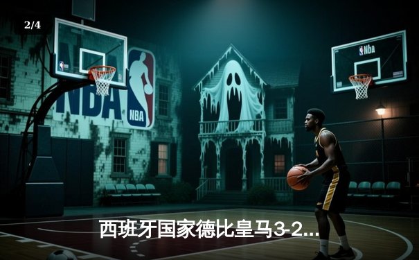 西班牙国家德比皇马3-2绝杀巴萨，贝林厄姆梅开二度闪耀全场 - 2