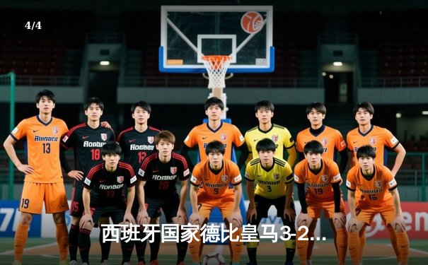 西班牙国家德比皇马3-2绝杀巴萨，贝林厄姆梅开二度闪耀全场 - 4