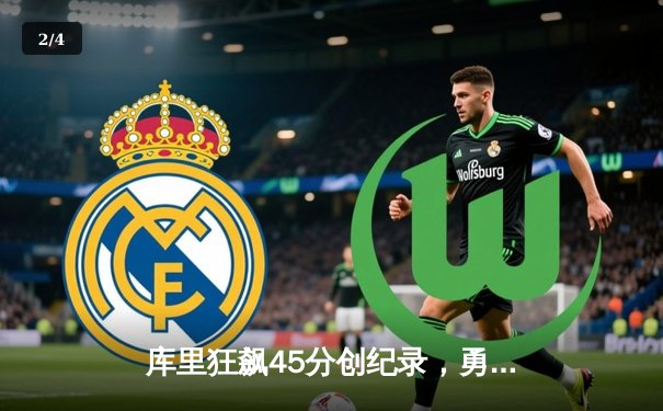 库里狂飙45分创纪录，勇士加时险胜凯尔特人扳平总比分 - 2