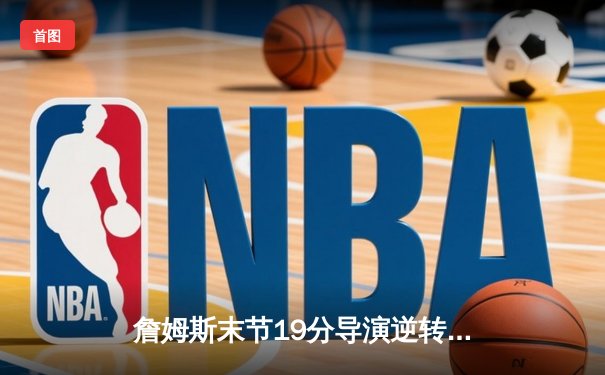 詹姆斯末节19分导演逆转 湖人加时险胜勇士挺进西部前八