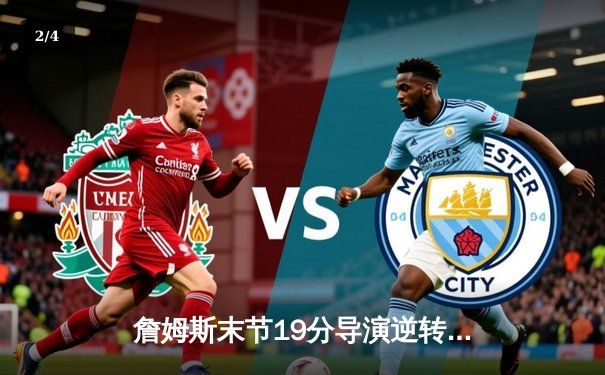 詹姆斯末节19分导演逆转 湖人加时险胜勇士挺进西部前八 - 2