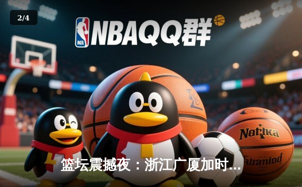 篮坛震撼夜：浙江广厦加时险胜广东宏远，孙铭徽39分导演逆转好戏 - 2