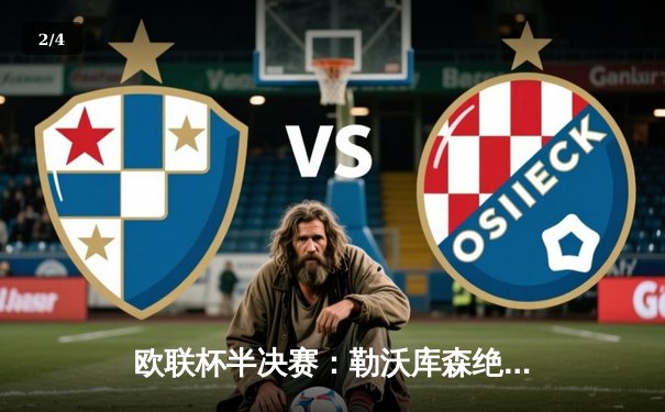 欧联杯半决赛：勒沃库森绝平罗马，赛季不败纪录延续至49场 - 2