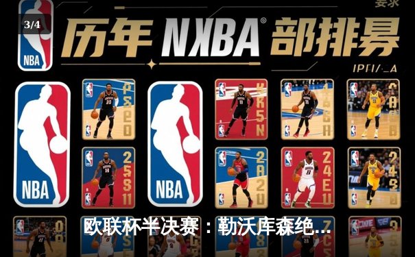 欧联杯半决赛：勒沃库森绝平罗马，赛季不败纪录延续至49场 - 3