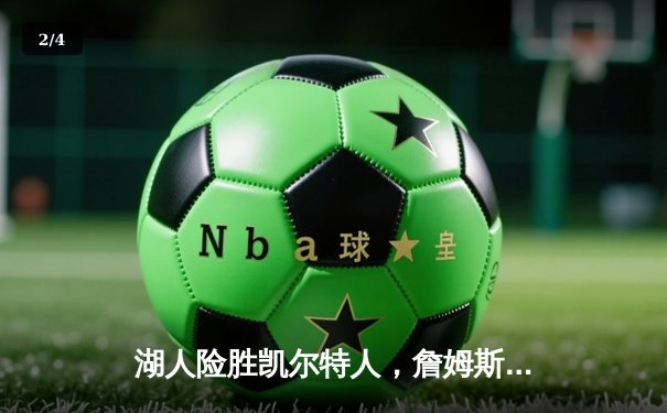 湖人险胜凯尔特人，詹姆斯关键时刻统治攻防，总比分扳成2-2 - 2