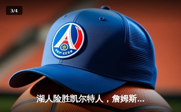 湖人险胜凯尔特人，詹姆斯关键时刻统治攻防，总比分扳成2-2 - 3