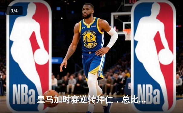 皇马加时赛逆转拜仁，总比分4-3挺进欧冠决赛，本泽马绝杀引燃伯纳乌 - 3